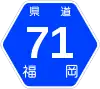 福岡県道71号標識