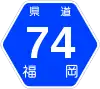 福岡県道74号標識