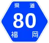 福岡県道80号標識