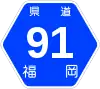 福岡県道91号標識