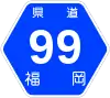 福岡県道99号標識