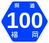 福岡県道100号標識