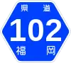 福岡県道102号標識