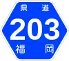 福岡県道203号標識