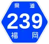 福岡県道239号標識