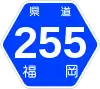 福岡県道255号標識