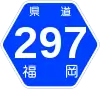 福岡県道297号標識