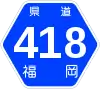 福岡県道418号標識