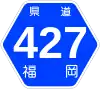 福岡県道427号標識