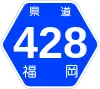 福岡県道428号標識