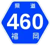 福岡県道460号標識