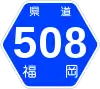 福岡県道508号標識