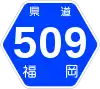 福岡県道509号標識