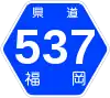 福岡県道537号標識