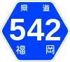 福岡県道542号標識