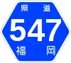 福岡県道547号標識