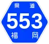 福岡県道553号標識