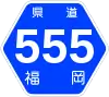 福岡県道555号標識