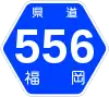 福岡県道556号標識