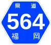 福岡県道564号標識