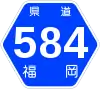 福岡県道584号標識