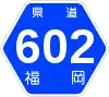 福岡県道602号標識