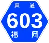 福岡県道603号標識