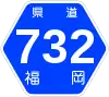 福岡県道732号標識