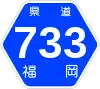 福岡県道733号標識