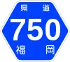 福岡県道750号標識