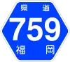 福岡県道759号標識