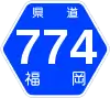 福岡県道774号標識