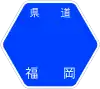 福岡県道281号標識