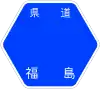 福島県道125号標識