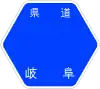 岐阜県道1号標識