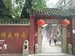 華林寺正門