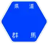 群馬県道12号標識