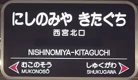 2. 阪急電鉄の駅名標の例（阪急西宮ガーデンズ開業前の西宮北口駅）。1986年に採用を開始。2000年代前半頃までに作られた案内サイン等の書体には、主に「ナール」が用いられている。