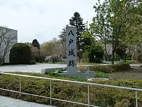 八戸城本丸跡