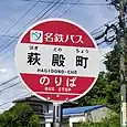 萩殿町バス停（名鉄バス）