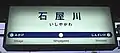 以前の駅名標。一部の駅（主に、阪神大震災前後に高架化または改良工事が行われた駅）のみでしか導入されなかった。