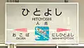 JRの駅名標球磨川下りが描かれている