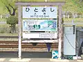 くま川鉄道の駅名標（改名前）青井阿蘇神社・球磨川下り・人吉城が描かれている