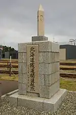 北海道鉄道開通起点標（小樽市総合博物館、準鉄道記念物）