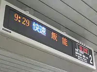 3色LED方式（種別部分はフルカラーLED方式）を用いた駅の発車標東京メトロ有楽町線の市ケ谷駅