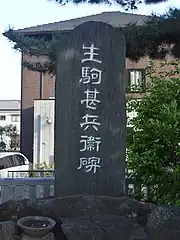 生駒甚兵衛碑