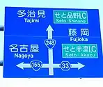 案内標識にある国道155号・248号表示（陶栄町内）