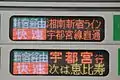 湘南新宿ライン運用時は行先および路線名が朱色で表示される。