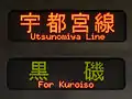 LED式側面行先表示器（2015年1月10日）