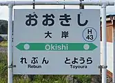 駅名標（2017年9月）